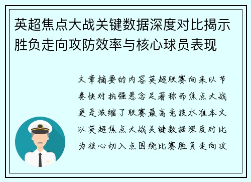 英超焦点大战关键数据深度对比揭示胜负走向攻防效率与核心球员表现