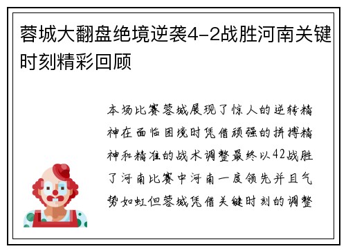 蓉城大翻盘绝境逆袭4-2战胜河南关键时刻精彩回顾