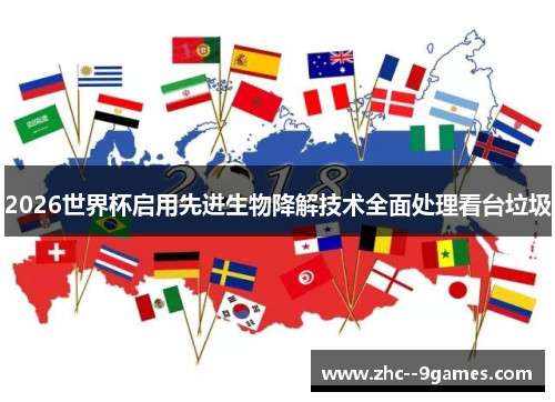 2026世界杯启用先进生物降解技术全面处理看台垃圾