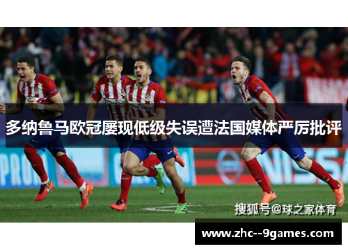 多纳鲁马欧冠屡现低级失误遭法国媒体严厉批评