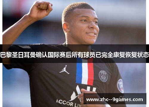 巴黎圣日耳曼确认国际赛后所有球员已完全康复恢复状态