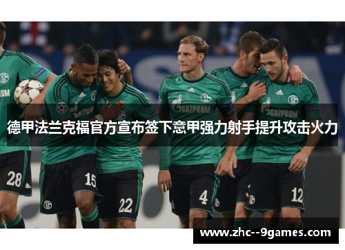 德甲法兰克福官方宣布签下意甲强力射手提升攻击火力