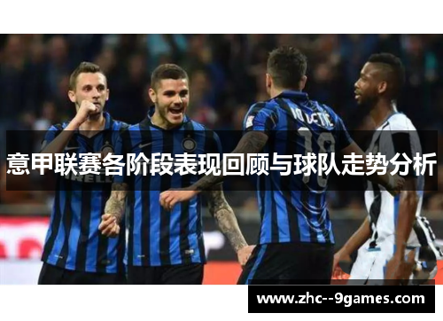 意甲联赛各阶段表现回顾与球队走势分析