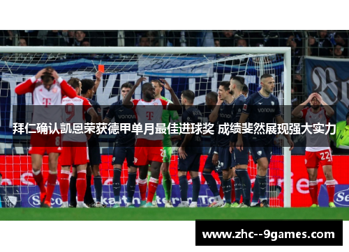 拜仁确认凯恩荣获德甲单月最佳进球奖 成绩斐然展现强大实力