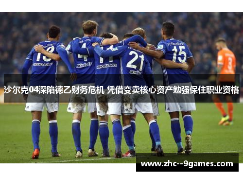 沙尔克04深陷德乙财务危机 凭借变卖核心资产勉强保住职业资格