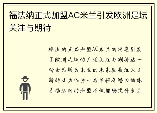 福法纳正式加盟AC米兰引发欧洲足坛关注与期待