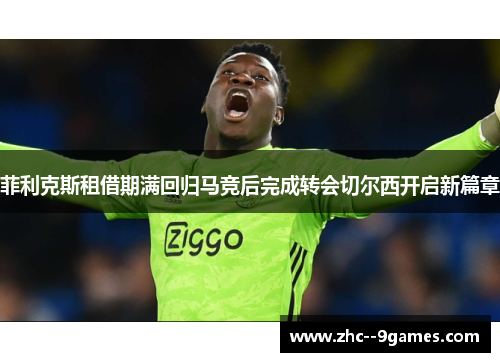 菲利克斯租借期满回归马竞后完成转会切尔西开启新篇章 菲利克斯租借期满回归马竞后完成转会切尔西开启新篇章