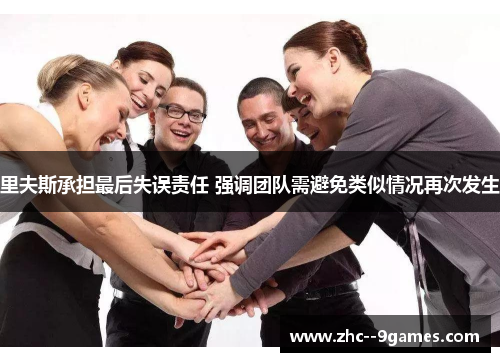 里夫斯承担最后失误责任 强调团队需避免类似情况再次发生