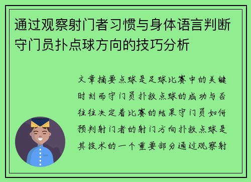 通过观察射门者习惯与身体语言判断守门员扑点球方向的技巧分析