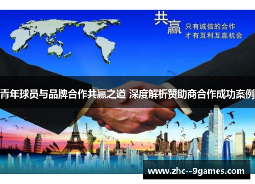 青年球员与品牌合作共赢之道 深度解析赞助商合作成功案例