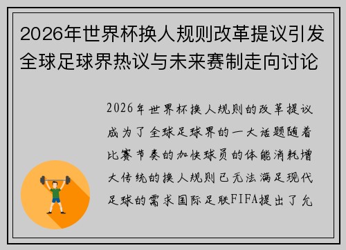 2026年世界杯换人规则改革提议引发全球足球界热议与未来赛制走向讨论 ⚽🌍