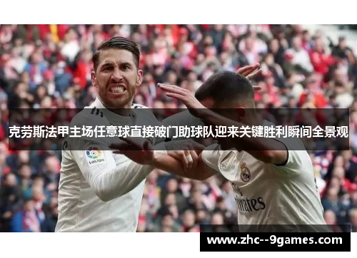 克劳斯法甲主场任意球直接破门助球队迎来关键胜利瞬间全景观