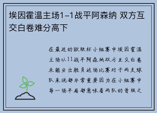 埃因霍温主场1-1战平阿森纳 双方互交白卷难分高下
