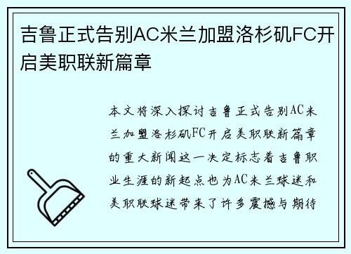 吉鲁正式告别AC米兰加盟洛杉矶FC开启美职联新篇章
