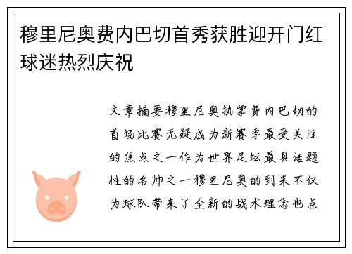 穆里尼奥费内巴切首秀获胜迎开门红球迷热烈庆祝