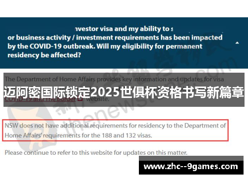 迈阿密国际锁定2025世俱杯资格书写新篇章