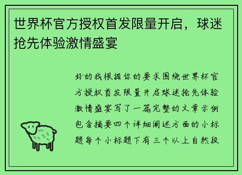 世界杯官方授权首发限量开启，球迷抢先体验激情盛宴