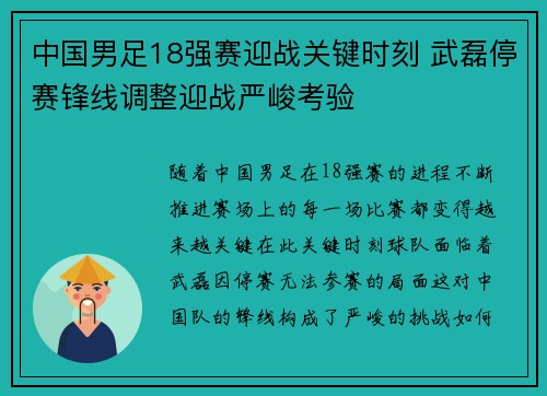中国男足18强赛迎战关键时刻 武磊停赛锋线调整迎战严峻考验