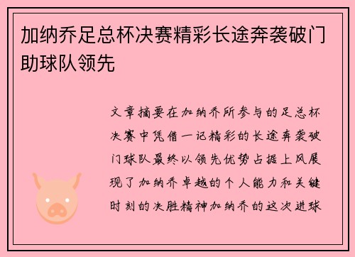 加纳乔足总杯决赛精彩长途奔袭破门助球队领先