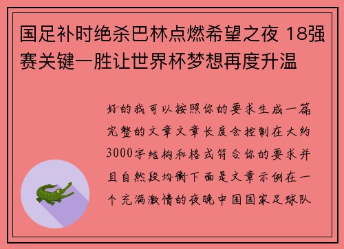 国足补时绝杀巴林点燃希望之夜 18强赛关键一胜让世界杯梦想再度升温 ⚽🔥 国足补时绝杀巴林点燃希望之夜 18强赛关键一胜让世界杯梦想再度升温 ⚽🔥