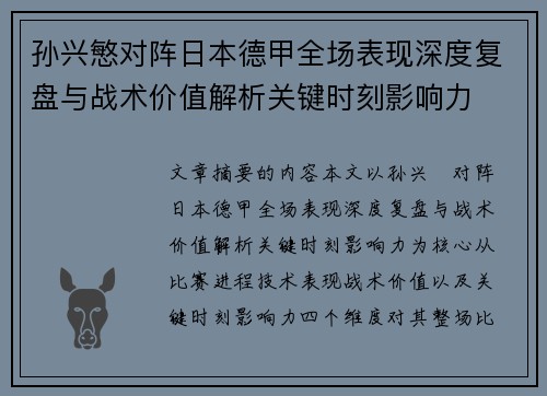 孙兴慜对阵日本德甲全场表现深度复盘与战术价值解析关键时刻影响力 孙兴慜对阵日本德甲全场表现深度复盘与战术价值解析关键时刻影响力