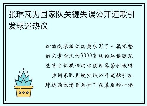 张琳芃为国家队关键失误公开道歉引发球迷热议