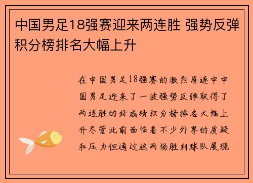 中国男足18强赛迎来两连胜 强势反弹积分榜排名大幅上升
