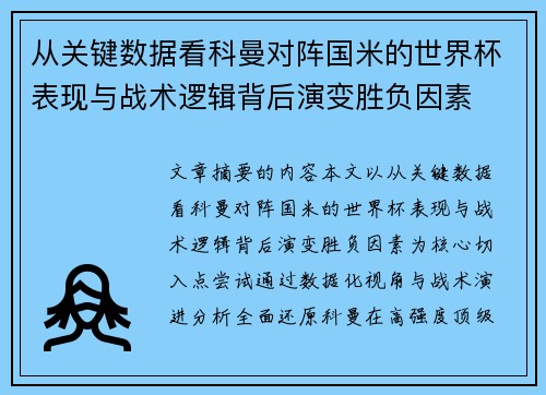 从关键数据看科曼对阵国米的世界杯表现与战术逻辑背后演变胜负因素