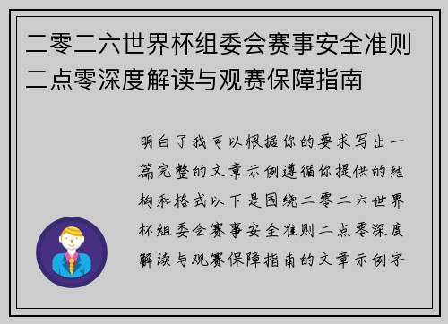 二零二六世界杯组委会赛事安全准则二点零深度解读与观赛保障指南