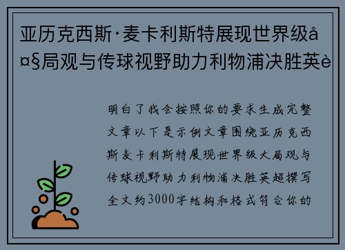 亚历克西斯·麦卡利斯特展现世界级大局观与传球视野助力利物浦决胜英超