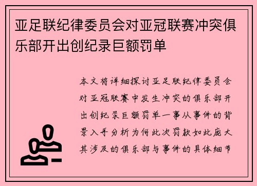 亚足联纪律委员会对亚冠联赛冲突俱乐部开出创纪录巨额罚单