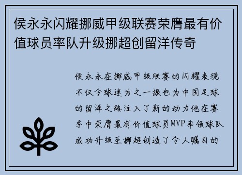 侯永永闪耀挪威甲级联赛荣膺最有价值球员率队升级挪超创留洋传奇