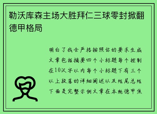 勒沃库森主场大胜拜仁三球零封掀翻德甲格局