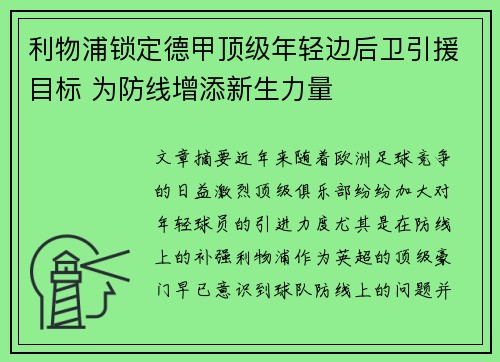 利物浦锁定德甲顶级年轻边后卫引援目标 为防线增添新生力量