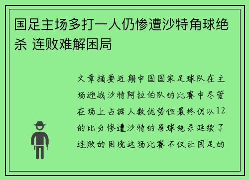 国足主场多打一人仍惨遭沙特角球绝杀 连败难解困局