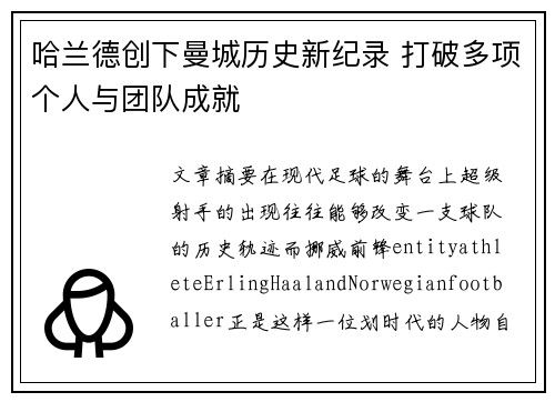 哈兰德创下曼城历史新纪录 打破多项个人与团队成就
