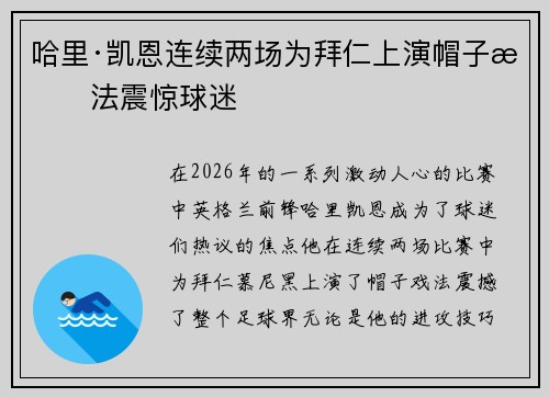 哈里·凯恩连续两场为拜仁上演帽子戏法震惊球迷