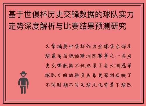 基于世俱杯历史交锋数据的球队实力走势深度解析与比赛结果预测研究
