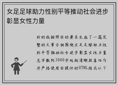 女足足球助力性别平等推动社会进步彰显女性力量