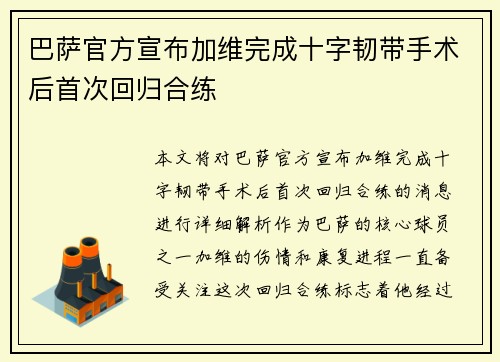 巴萨官方宣布加维完成十字韧带手术后首次回归合练