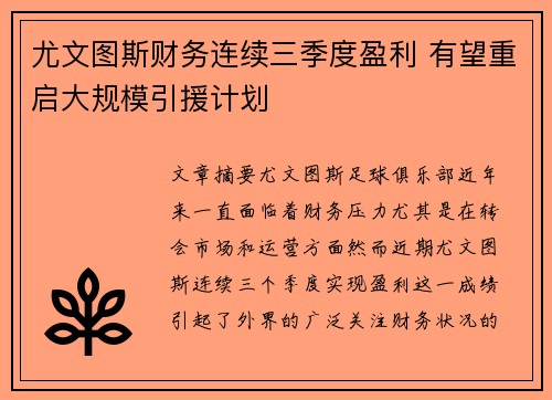 尤文图斯财务连续三季度盈利 有望重启大规模引援计划