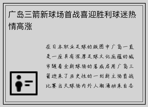 广岛三箭新球场首战喜迎胜利球迷热情高涨