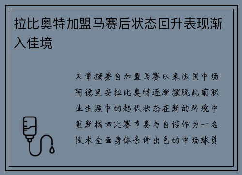 拉比奥特加盟马赛后状态回升表现渐入佳境