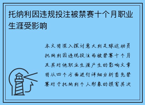 托纳利因违规投注被禁赛十个月职业生涯受影响