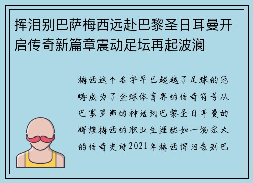 挥泪别巴萨梅西远赴巴黎圣日耳曼开启传奇新篇章震动足坛再起波澜