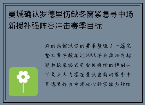曼城确认罗德里伤缺冬窗紧急寻中场新援补强阵容冲击赛季目标