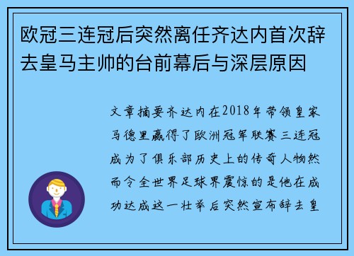 欧冠三连冠后突然离任齐达内首次辞去皇马主帅的台前幕后与深层原因
