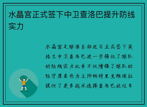 水晶宫正式签下中卫查洛巴提升防线实力 水晶宫正式签下中卫查洛巴提升防线实力