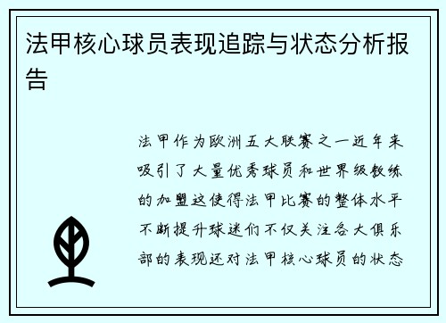 法甲核心球员表现追踪与状态分析报告 