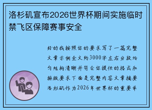 洛杉矶宣布2026世界杯期间实施临时禁飞区保障赛事安全